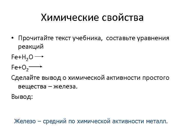Химические свойства • Прочитайте текст учебника, составьте уравнения реакций Fe+H 2 О Fe+O 2