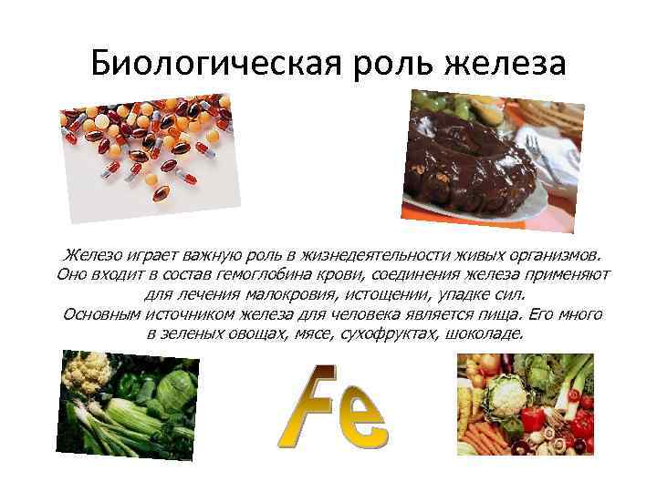 Биологическая роль железа Железо играет важную роль в жизнедеятельности живых организмов. Оно входит в