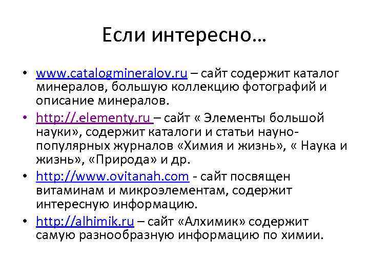 Если интересно… • www. catalogmineralov. ru – сайт содержит каталог минералов, большую коллекцию фотографий