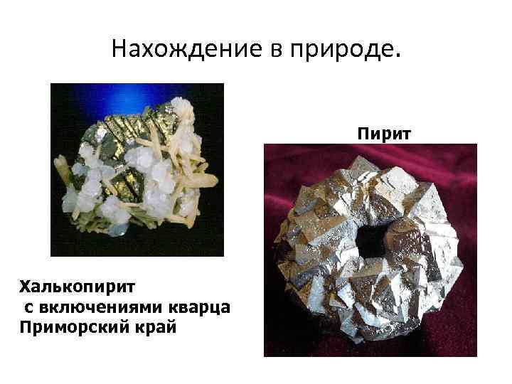 Нахождение в природе. Пирит Халькопирит с включениями кварца Приморский край 