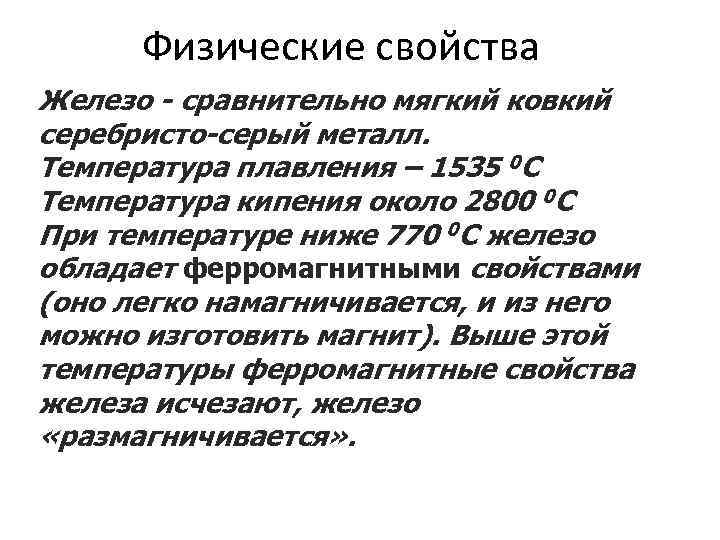 Физические свойства Железо - сравнительно мягкий ковкий серебристо-серый металл. Температура плавления – 1535 0