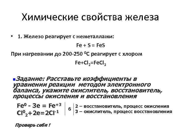 Химические свойства железа • 1. Железо реагирует с неметаллами: Fe + S = Fe.