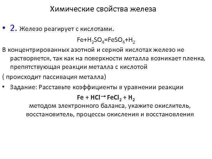 Химические свойства железа • 2. Железо реагирует с кислотами. Fe+H 2 SO 4=Fe. SO