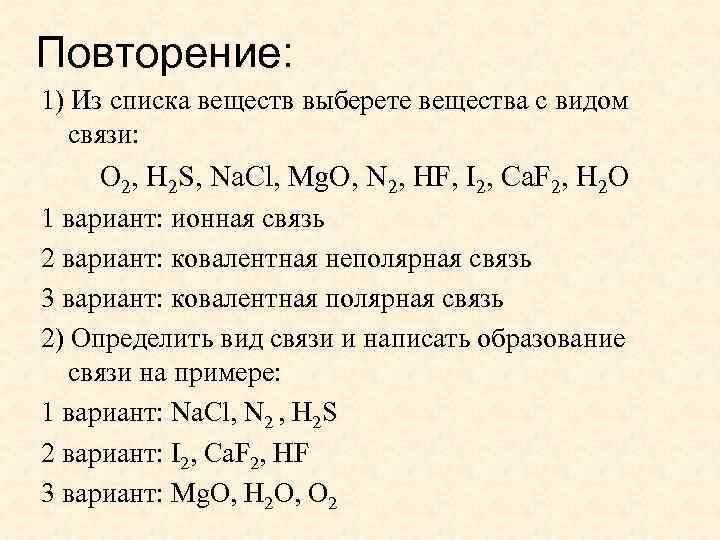 Повторение: 1) Из списка веществ выберете вещества с видом связи: О 2, H 2