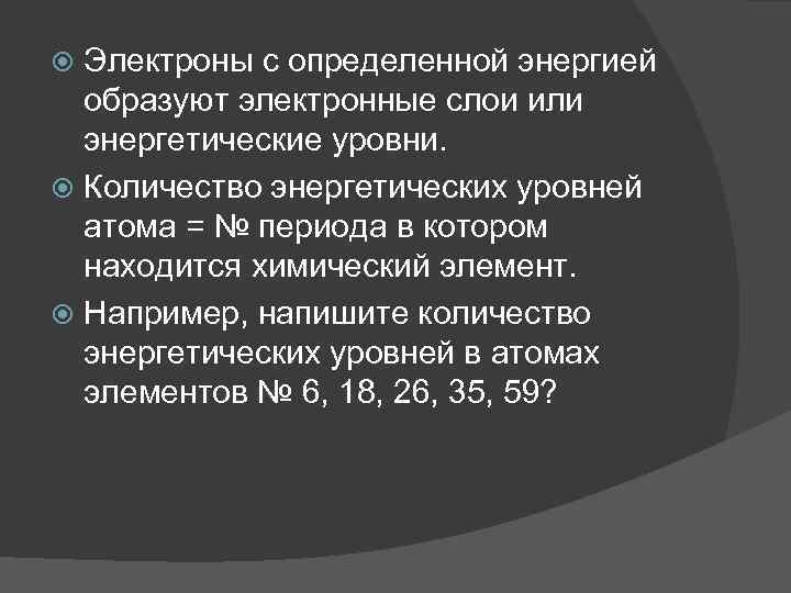 Электроны с определенной энергией образуют электронные слои или энергетические уровни. Количество энергетических уровней атома