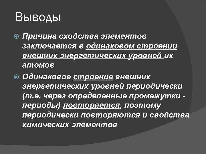 Выводы Причина сходства элементов заключается в одинаковом строении внешних энергетических уровней их атомов Одинаковое