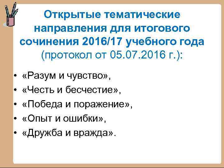 Открытые тематические направления для итогового сочинения 2016/17 учебного года (протокол от 05. 07. 2016