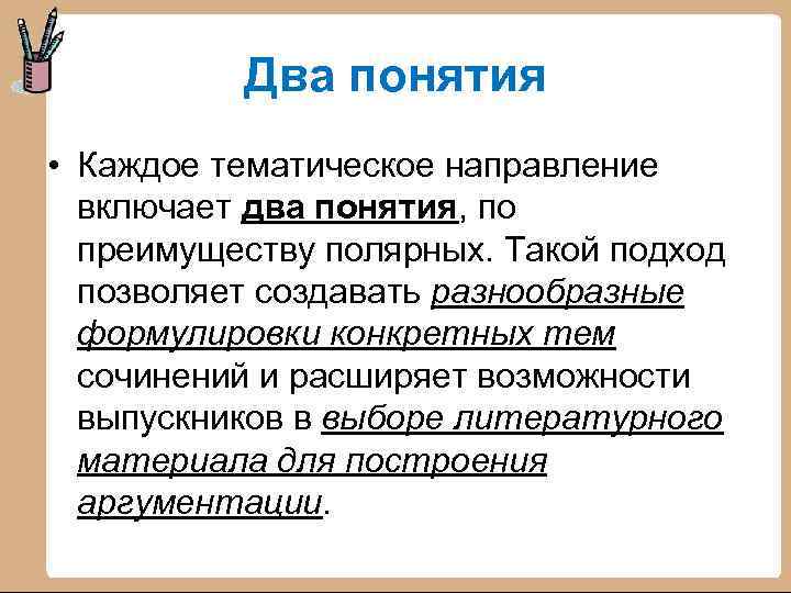 Два понятия • Каждое тематическое направление включает два понятия, по преимуществу полярных. Такой подход