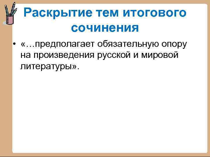 Раскрытие тем итогового сочинения • «…предполагает обязательную опору на произведения русской и мировой литературы»