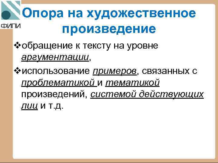 Опора на художественное произведение vобращение к тексту на уровне аргументации, vиспользование примеров, связанных с