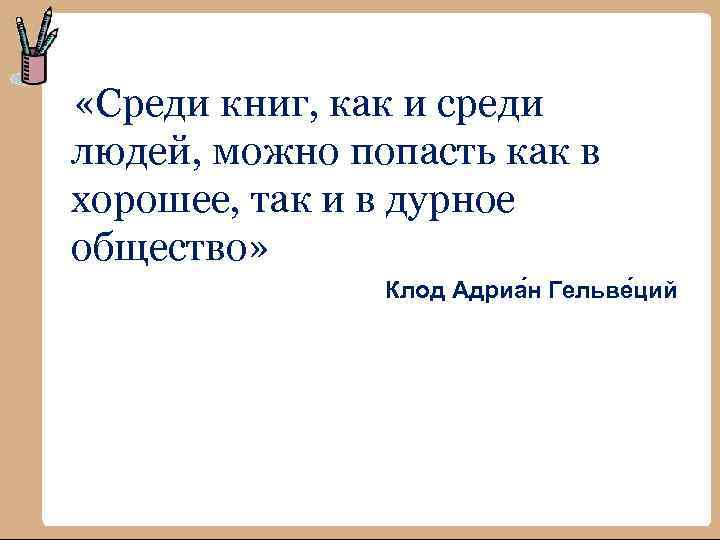  «Среди книг, как и среди людей, можно попасть как в хорошее, так и