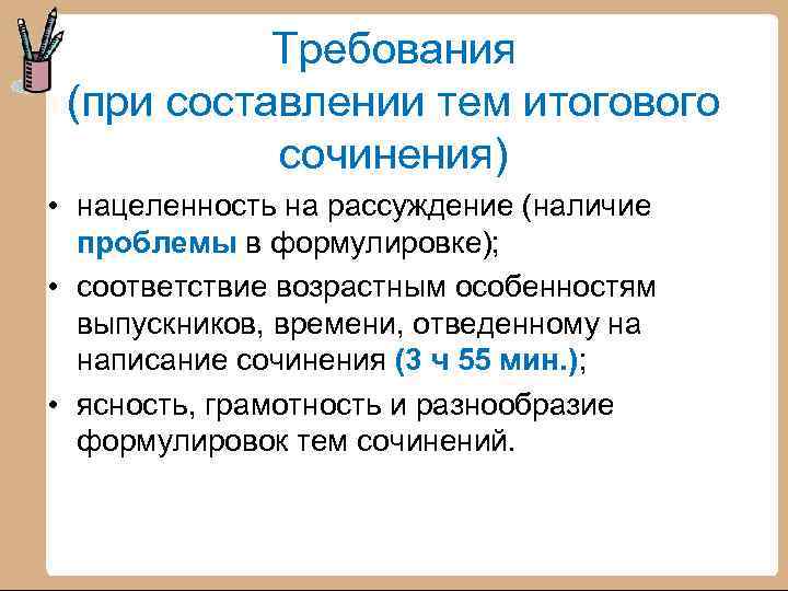 Требования (при составлении тем итогового сочинения) • нацеленность на рассуждение (наличие проблемы в формулировке);