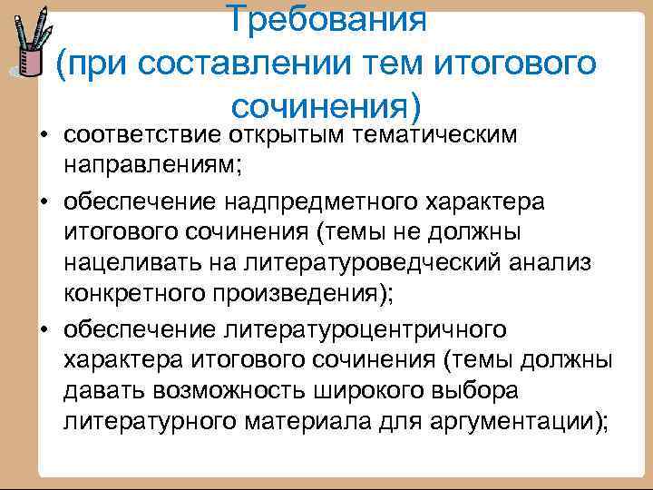 Требования (при составлении тем итогового сочинения) • соответствие открытым тематическим направлениям; • обеспечение надпредметного