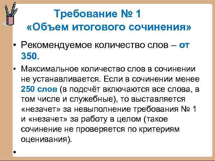 Требование № 1 «Объем итогового сочинения» • Рекомендуемое количество слов – от 350. •