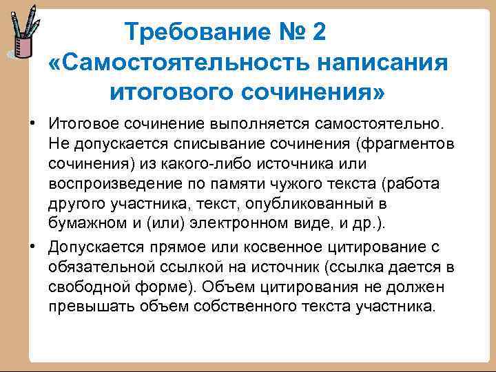 Требование № 2 «Самостоятельность написания итогового сочинения» • Итоговое сочинение выполняется самостоятельно. Не допускается