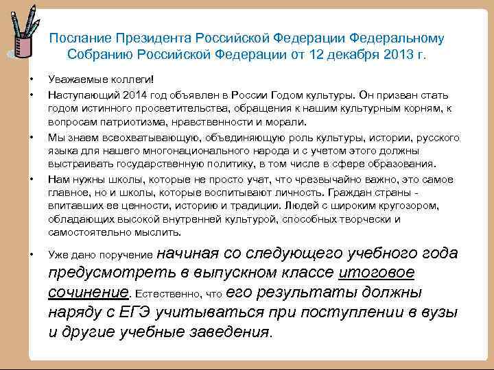 Послание Президента Российской Федерации Федеральному Собранию Российской Федерации от 12 декабря 2013 г. •