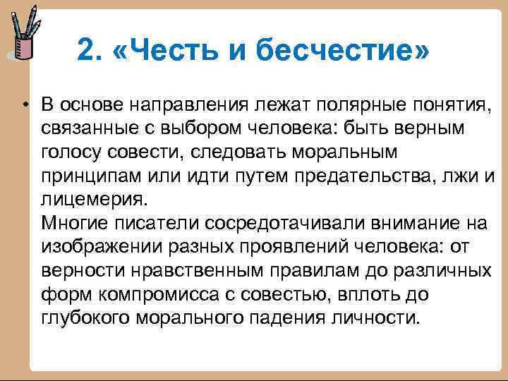 2. «Честь и бесчестие» • В основе направления лежат полярные понятия, связанные с выбором