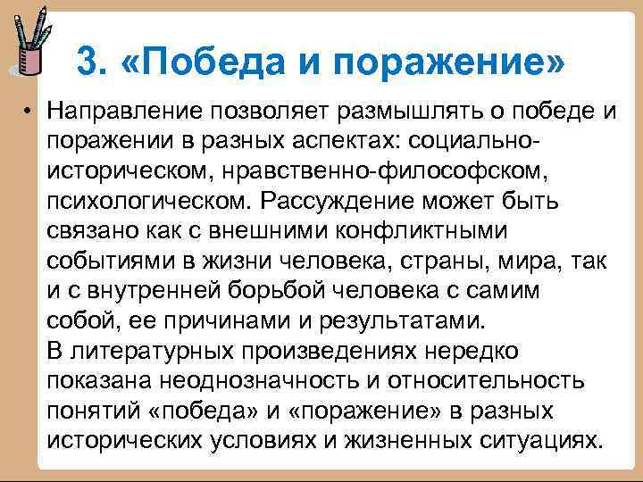 3. «Победа и поражение» • Направление позволяет размышлять о победе и поражении в разных