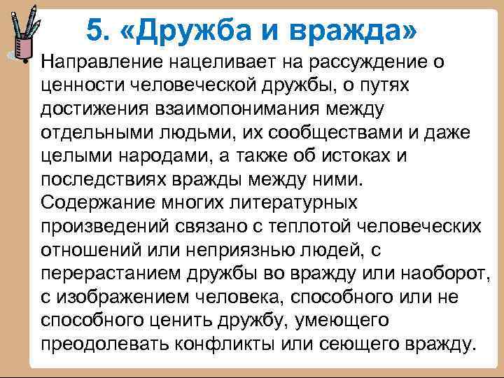 5. «Дружба и вражда» • Направление нацеливает на рассуждение о ценности человеческой дружбы, о