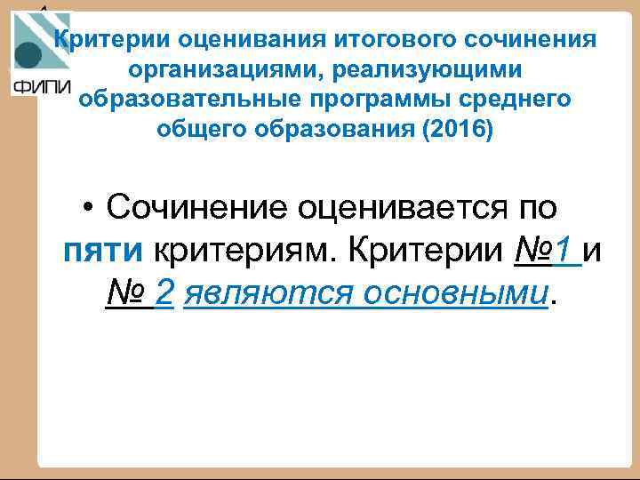 Критерии оценивания итогового сочинения организациями, реализующими образовательные программы среднего общего образования (2016) • Сочинение