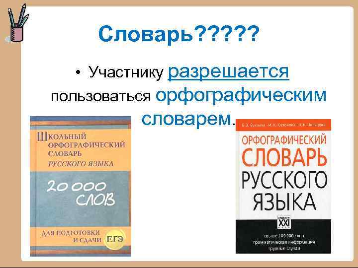 Словарь? ? ? • Участнику разрешается пользоваться орфографическим словарем. 