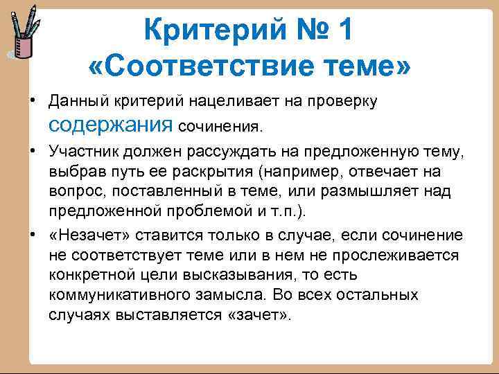 Критерий № 1 «Соответствие теме» • Данный критерий нацеливает на проверку содержания сочинения. •