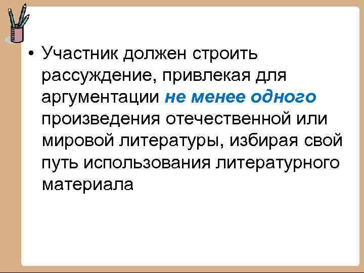 • Участник должен строить рассуждение, привлекая для аргументации не менее одного произведения отечественной