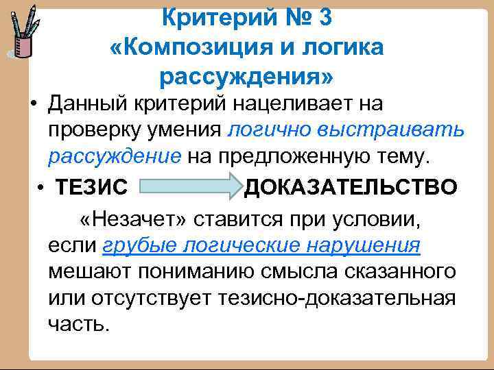 Критерий № 3 «Композиция и логика рассуждения» • Данный критерий нацеливает на проверку умения