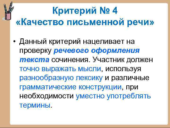 Критерий № 4 «Качество письменной речи» • Данный критерий нацеливает на проверку речевого оформления