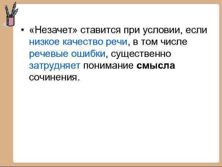  • «Незачет» ставится при условии, если низкое качество речи, в том числе речевые