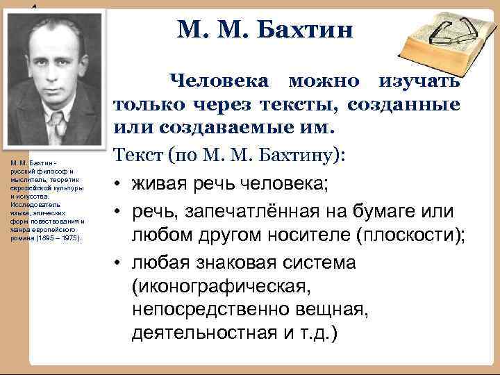 М. М. Бахтин - русский философ и мыслитель, теоретик европейской культуры и искусства. Исследователь
