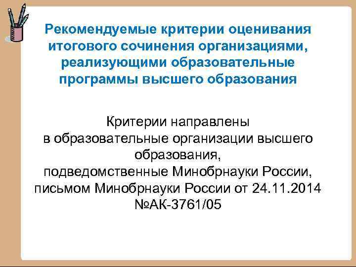 Рекомендуемые критерии оценивания итогового сочинения организациями, реализующими образовательные программы высшего образования Критерии направлены в