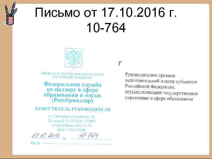 Письмо от 17. 10. 2016 г. 10 -764 