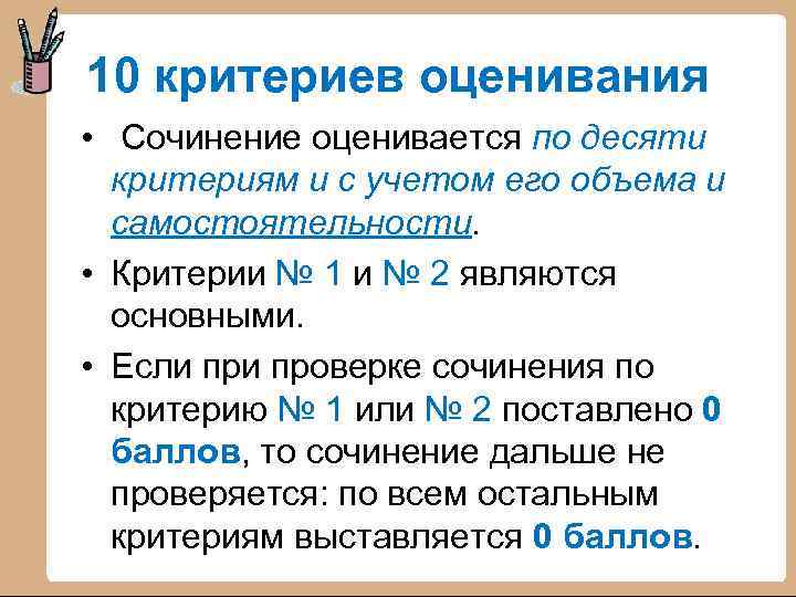 10 критериев оценивания • Сочинение оценивается по десяти критериям и с учетом его объема