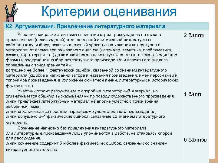 Критерии оценивания К 2. Аргументация. Привлечение литературного материала Участник при раскрытии темы сочинения строит