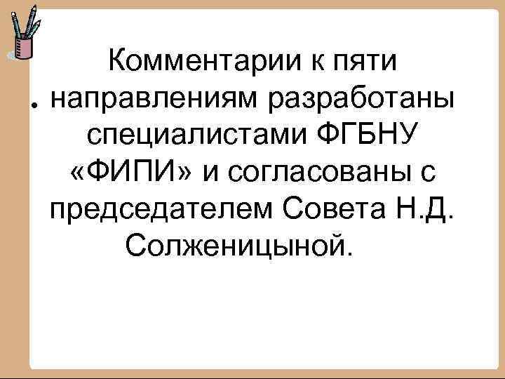  • Комментарии к пяти направлениям разработаны специалистами ФГБНУ «ФИПИ» и согласованы с председателем