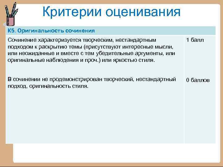 Критерии оценивания К 5. Оригинальность сочинения Сочинение характеризуется творческим, нестандартным подходом к раскрытию темы
