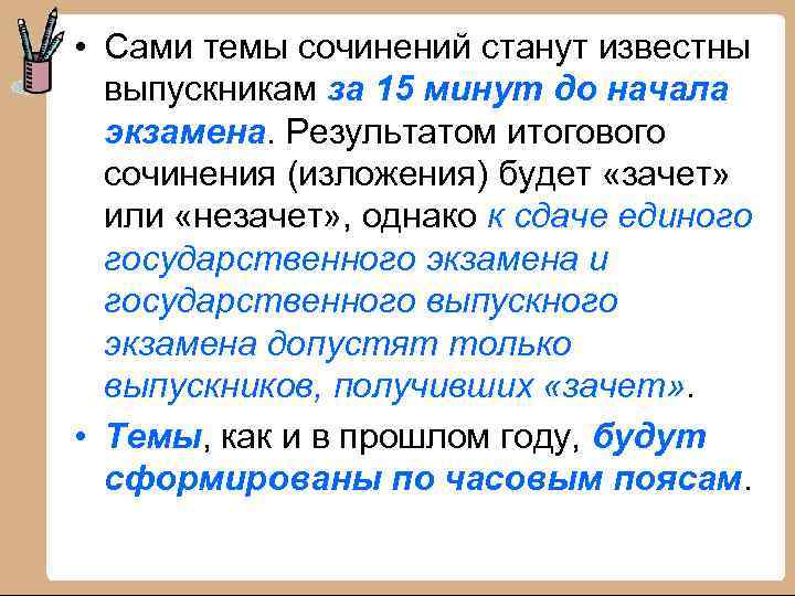  • Сами темы сочинений станут известны выпускникам за 15 минут до начала экзамена.