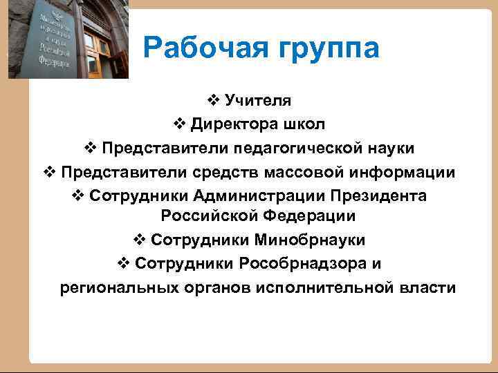 Рабочая группа v Учителя v Директора школ v Представители педагогической науки v Представители средств
