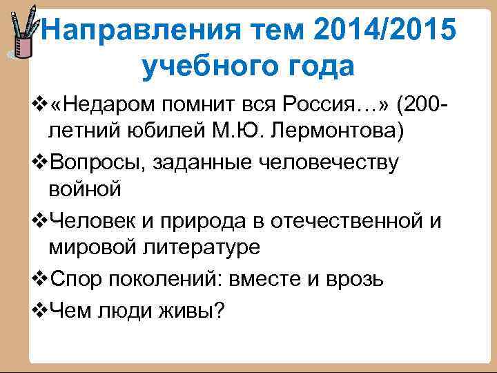 Направления тем 2014/2015 учебного года v «Недаром помнит вся Россия…» (200 - летний юбилей