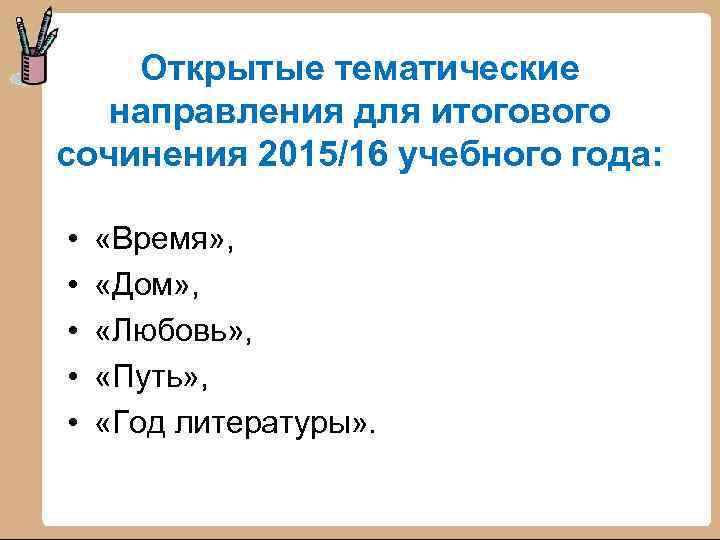 Открытые тематические направления для итогового сочинения 2015/16 учебного года: • • • «Время» ,