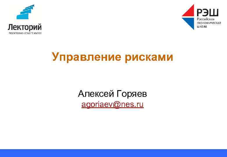 Управление рисками Алексей Горяев agoriaev@nes. ru 