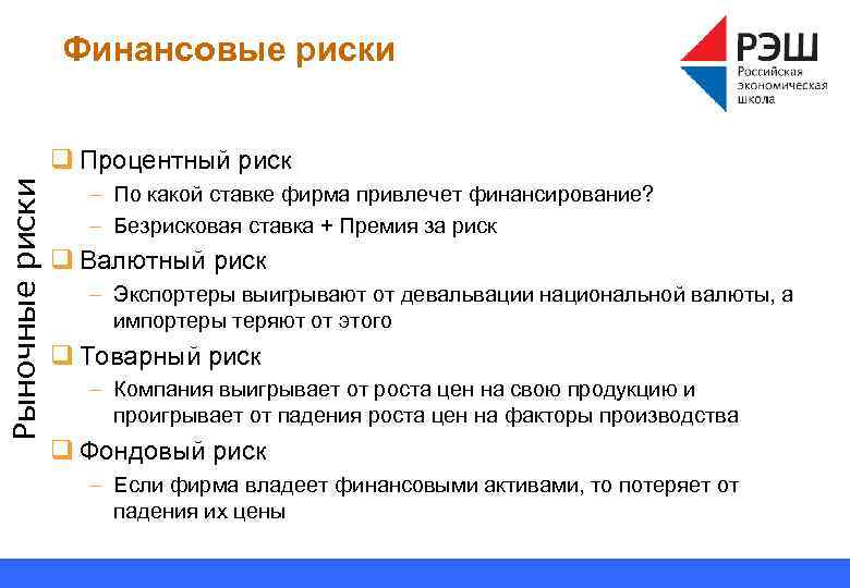 Финансовые риски Рыночные риски q Процентный риск – По какой ставке фирма привлечет финансирование?