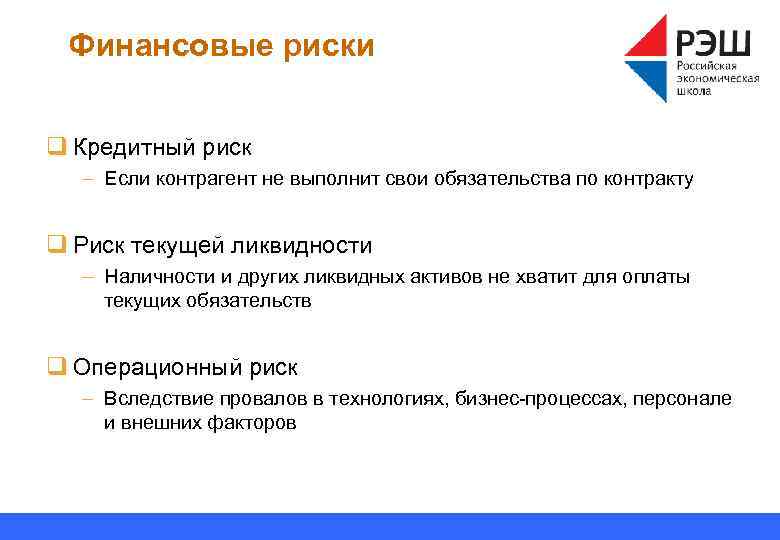 Финансовые риски q Кредитный риск – Если контрагент не выполнит свои обязательства по контракту