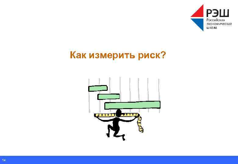 Как измерить риск? 14 