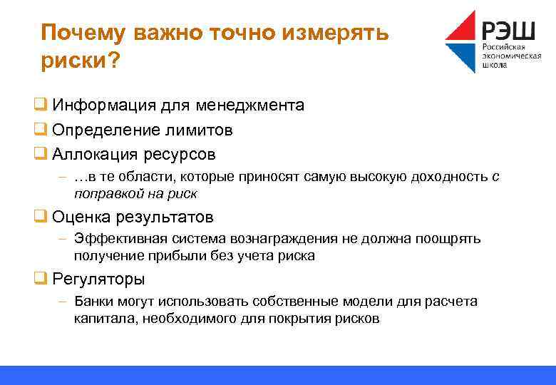 Почему важно точно измерять риски? q Информация для менеджмента q Определение лимитов q Аллокация