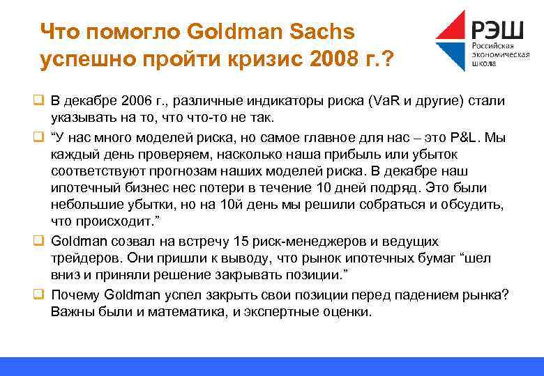 Что помогло Goldman Sachs успешно пройти кризис 2008 г. ? q В декабре 2006
