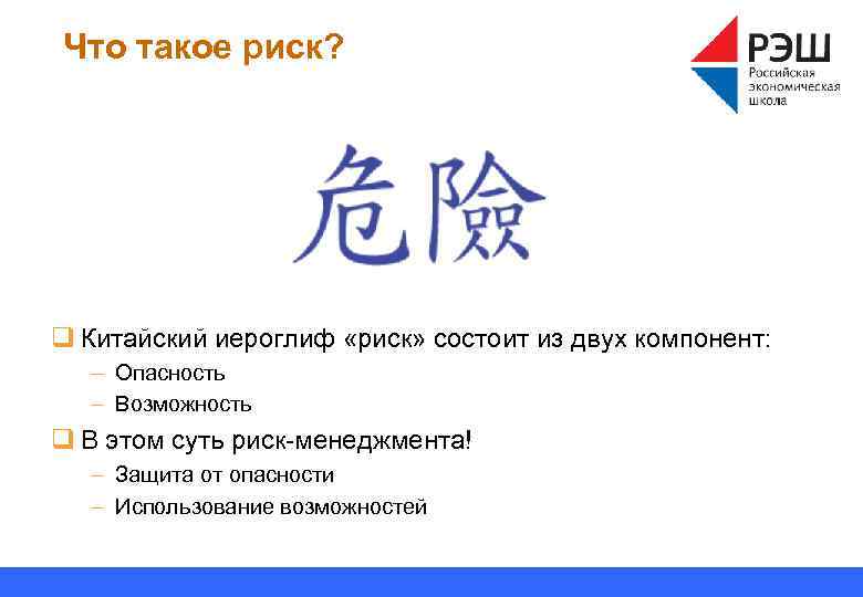 Что такое риск? q Китайский иероглиф «риск» состоит из двух компонент: – Опасность –