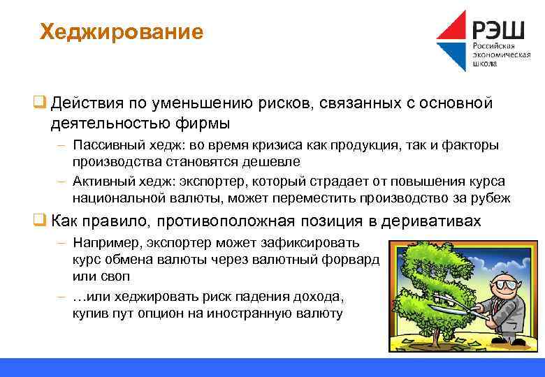Хеджирование q Действия по уменьшению рисков, связанных с основной деятельностью фирмы – Пассивный хедж: