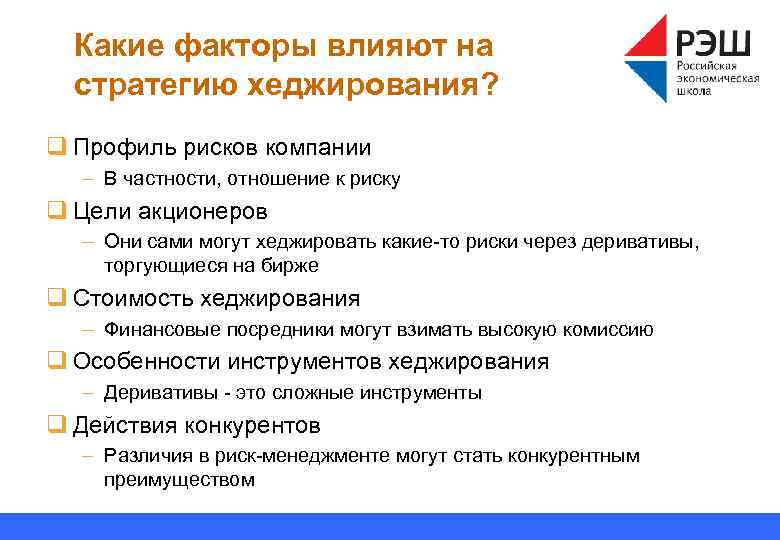 Какие факторы влияют на стратегию хеджирования? q Профиль рисков компании – В частности, отношение